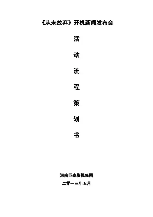 《从未放弃》新闻发布会流程