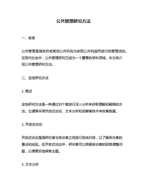 公共管理研究方法