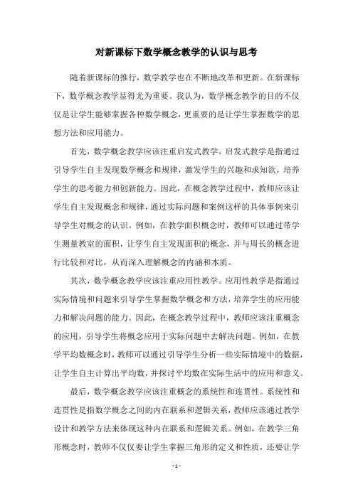 对新课标下数学概念教学的认识与思考