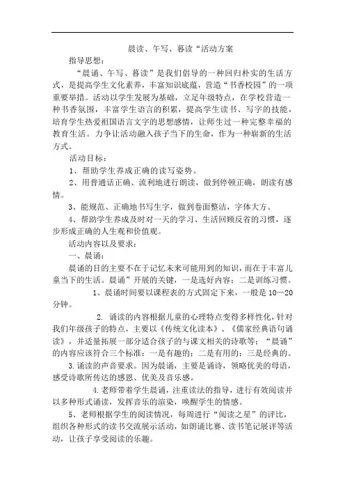 晨读、午写、暮读“活动方案