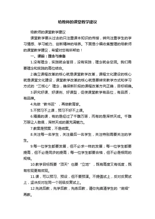 给教师的课堂教学建议