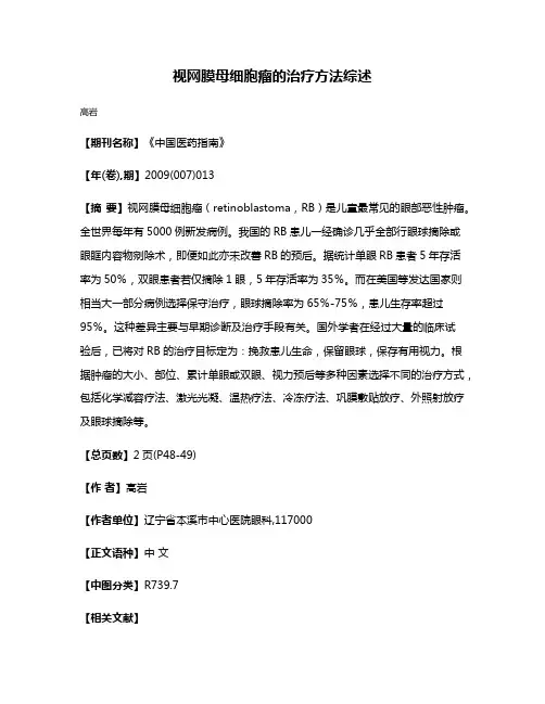 视网膜母细胞瘤的治疗方法综述