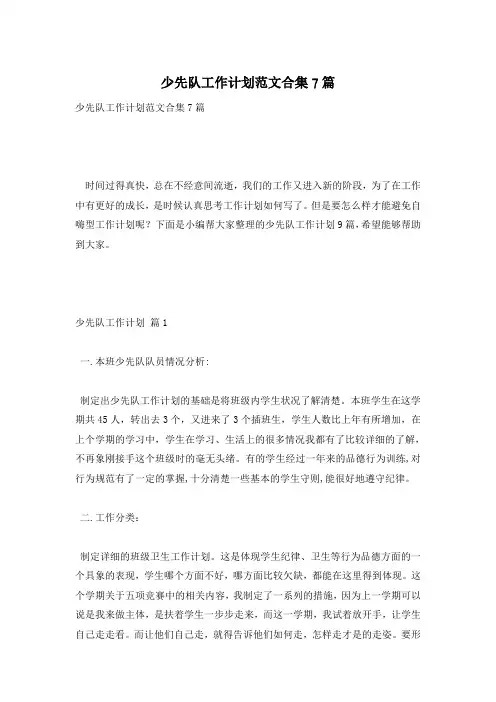 少先队工作计划范文合集7篇