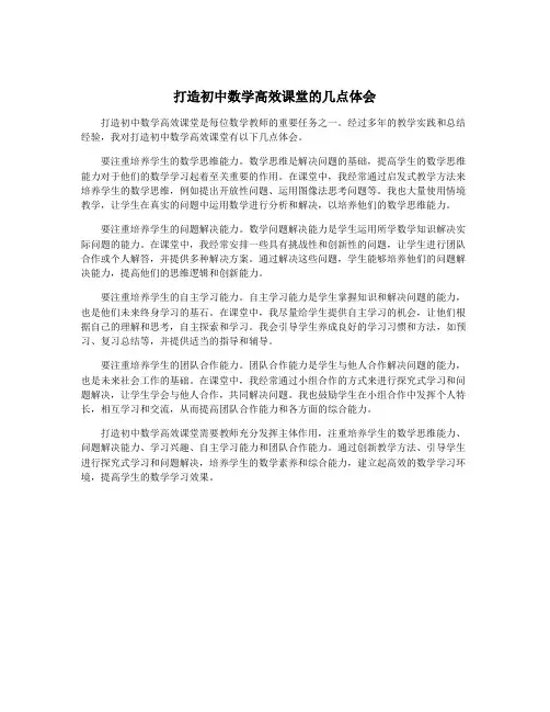 打造初中数学高效课堂的几点体会