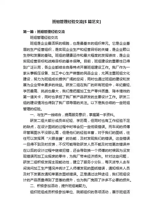 班组管理经验交流[5篇范文]