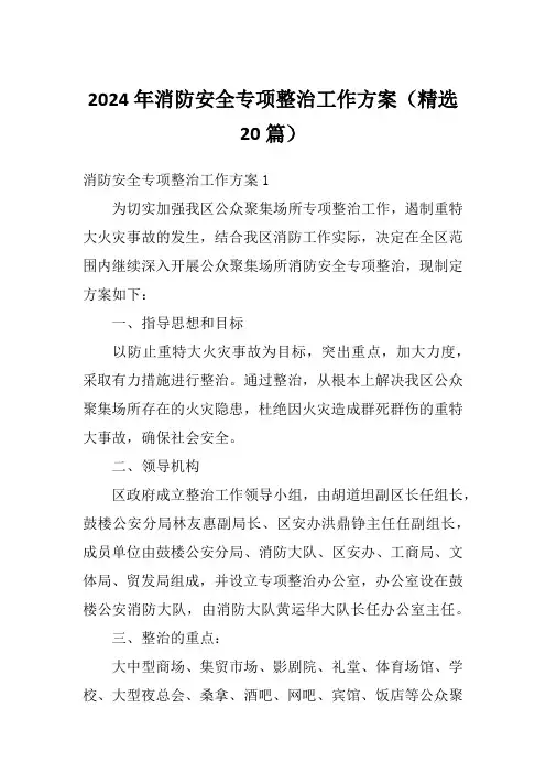 2024年消防安全专项整治工作方案(精选20篇)