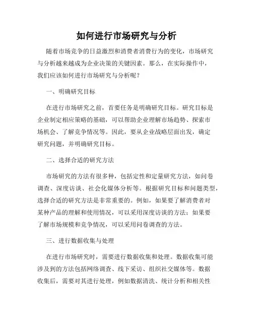 如何进行市场研究与分析