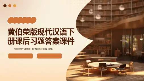 黄伯荣版现代汉语下册课后习题答案课件