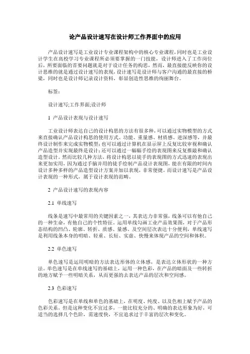 论产品设计速写在设计师工作界面中的应用