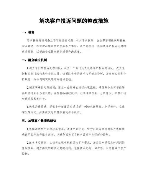 解决客户投诉问题的整改措施