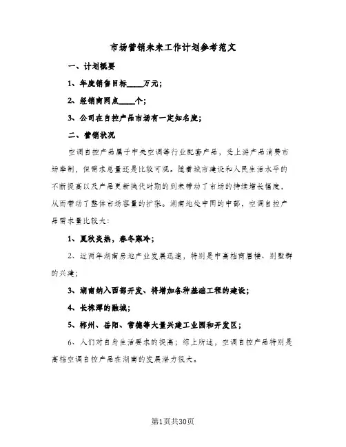 2024年市场营销未来工作计划参考范文(7篇)