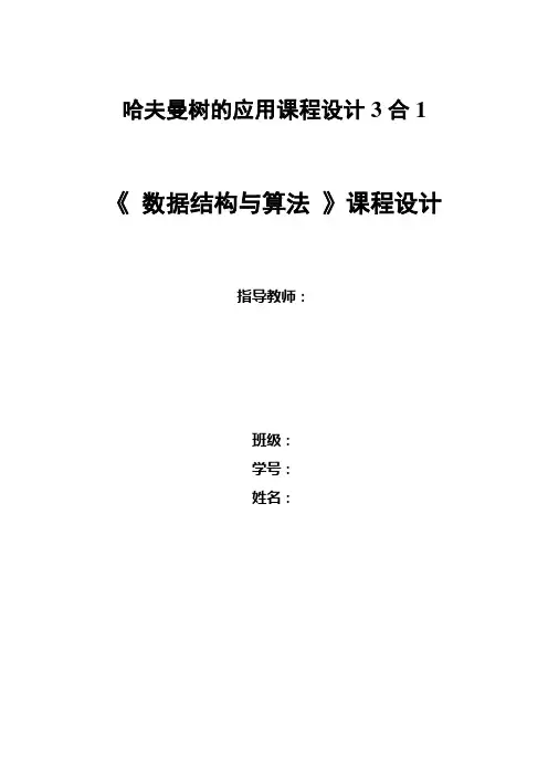 数据结构课程设计哈夫曼树的应用