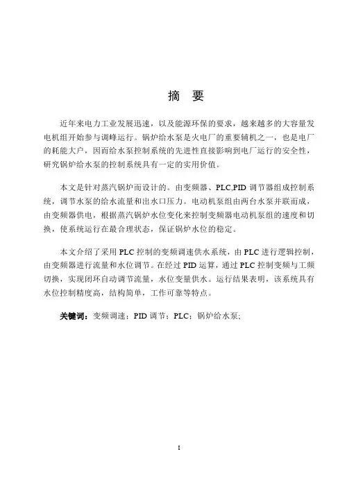 锅炉给水控制系统论文