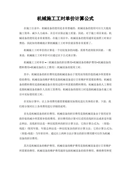 机械施工工时单价计算公式