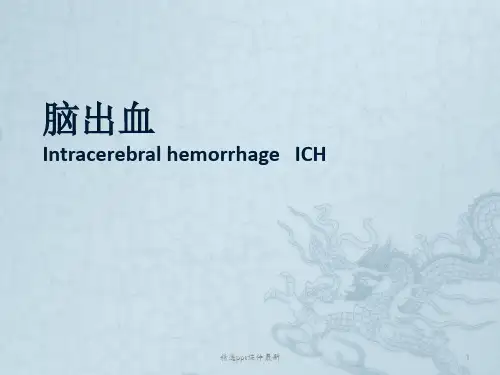 医学脑出血PPT课件