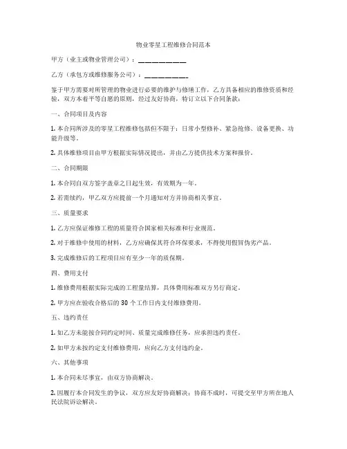 物业零星工程维修合同范本