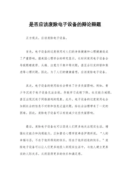 是否应该废除电子设备的辩论辩题