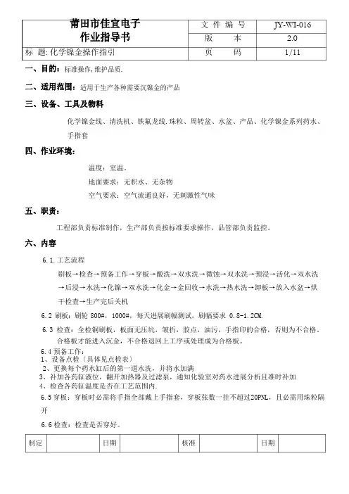 016化学镍金作业指导书解析