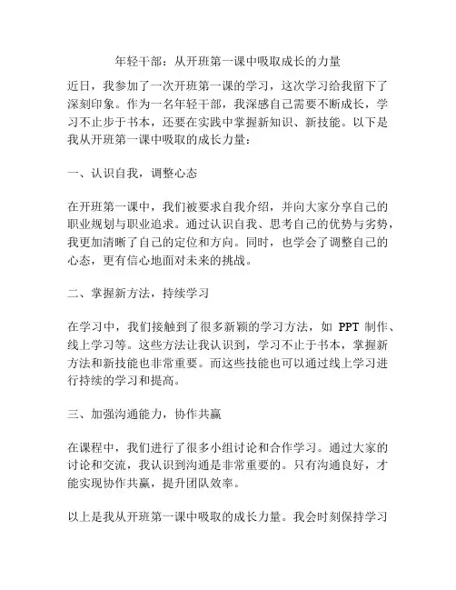 年轻干部：从开班第一课中吸取成长的力量