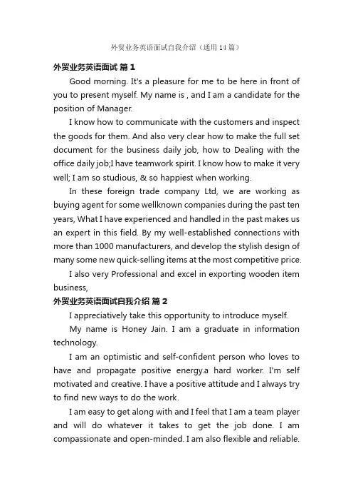 外贸业务英语面试自我介绍（通用14篇）