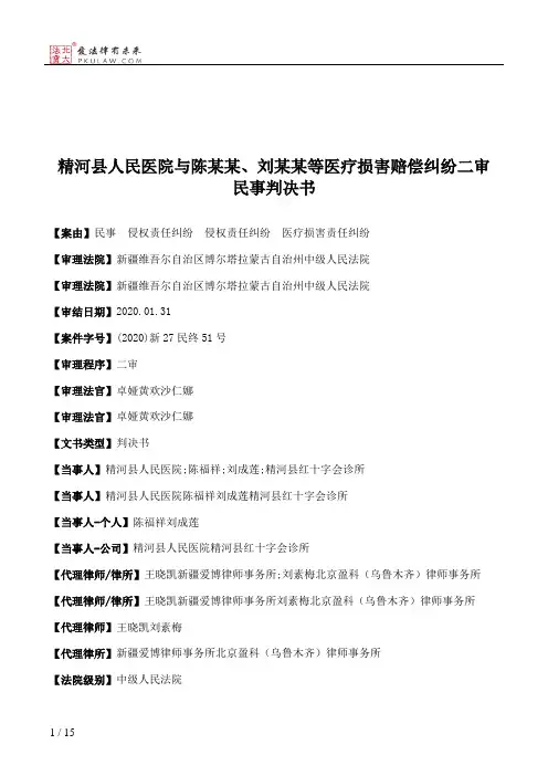 精河县人民医院与陈某某、刘某某等医疗损害赔偿纠纷二审民事判决书