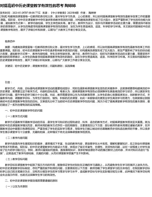 对提高初中历史课堂教学有效性的思考陶婷婷