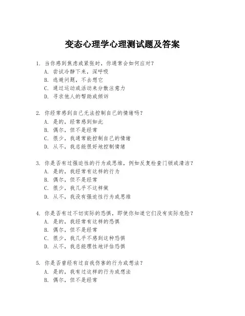 变态心理学心理测试题及答案