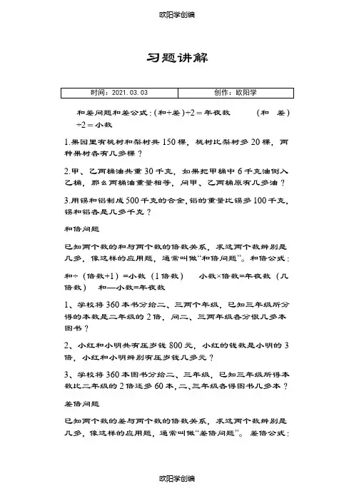 和差、和倍、差倍问题讲解-和倍问题讲解之欧阳学创编