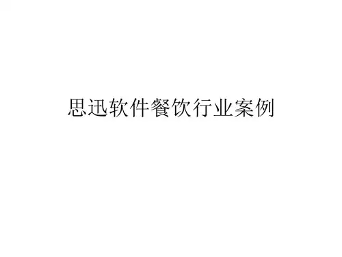 思迅软件餐饮行业案例(PPT 27页)
