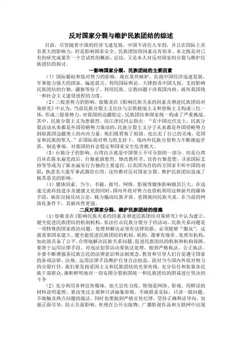 反对国家分裂与维护民族团结的综述
