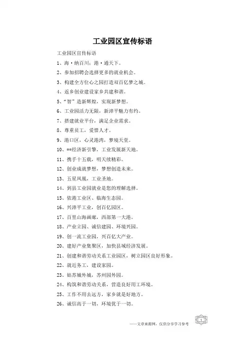 工业园区宣传标语