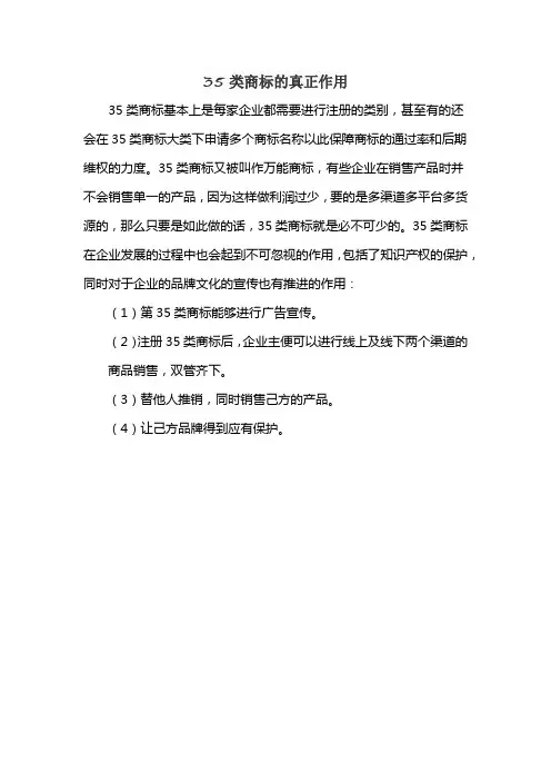 35类商标的真正作用