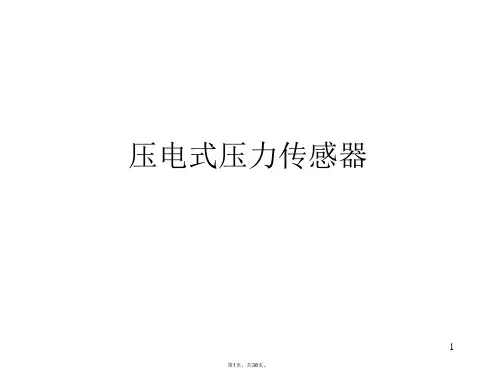 压电式压力传感器PPT课件