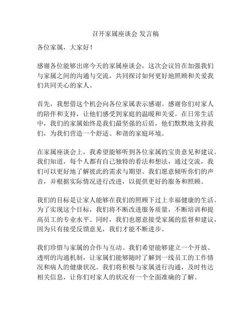 召开家属座谈会 发言稿