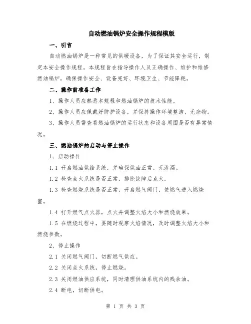 自动燃油锅炉安全操作规程模版