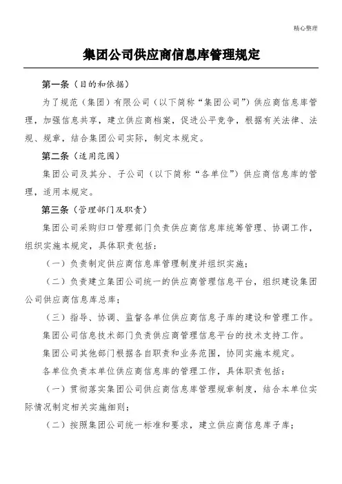 集团公司供应商信息库管理规定