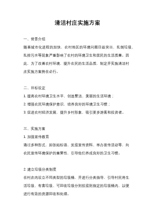 清洁村庄实施方案