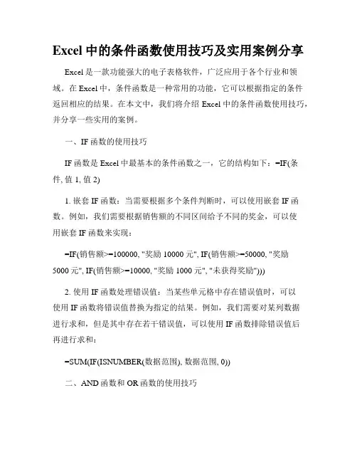 Excel中的条件函数使用技巧及实用案例分享