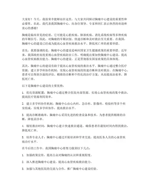 胸痛中心发言稿范文