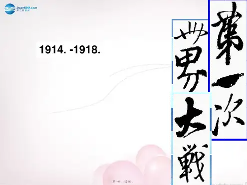 九年级历史上册 第七单元 第21课 第一次世界大战课件 新人教版