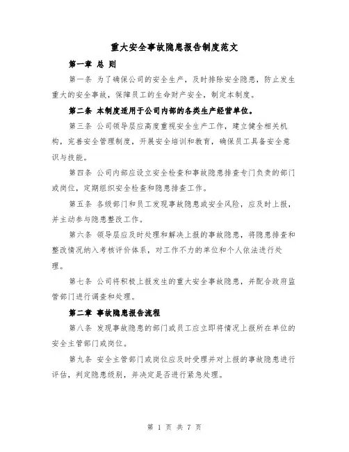 重大安全事故隐患报告制度范文(3篇)