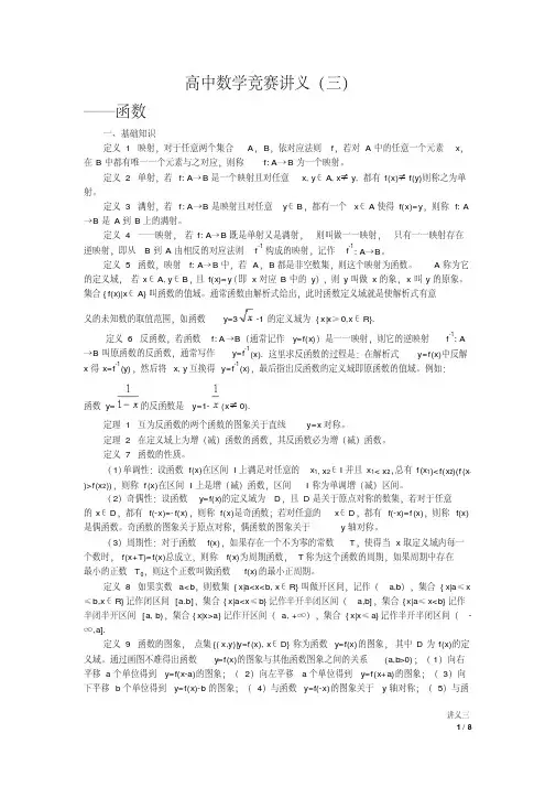高中数学竞赛讲义(三)函数