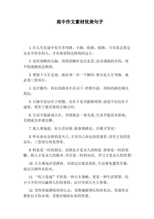 高中作文素材优美句子