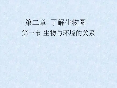 部编人教版七年级生物上册第一单元第二章第一节《生物与环境的关系》优秀课件(56页)