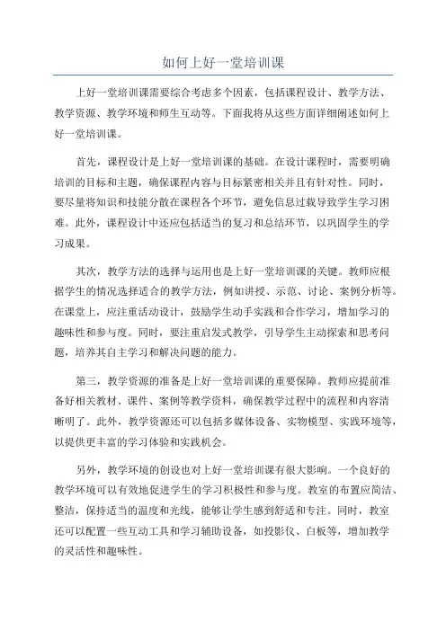 如何上好一堂培训课