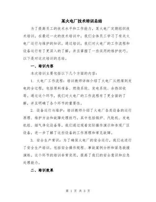 某火电厂技术培训总结
