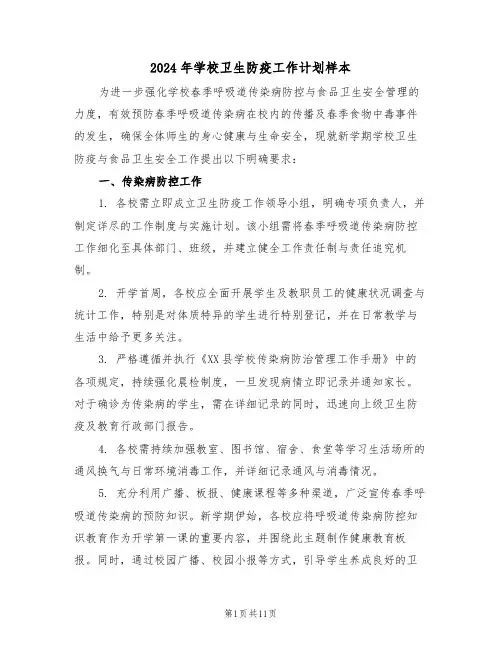 2024年学校卫生防疫工作计划样本（五篇）