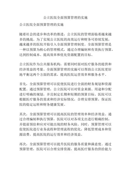 公立医院全面预算管理的实施