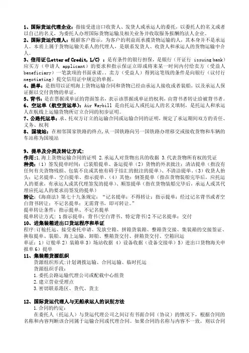 《国际货运代理》复习要点