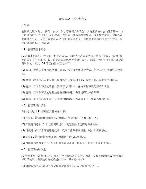 能源站5s工作计划范文